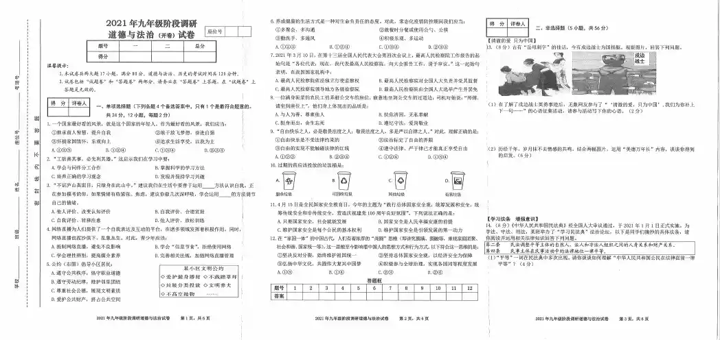 道德与法治试卷