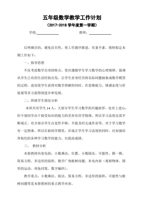 五年级数学教学计划(人教版上册)