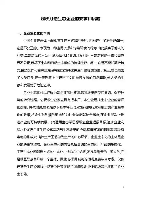 浅谈打造生态企业的要求和措施