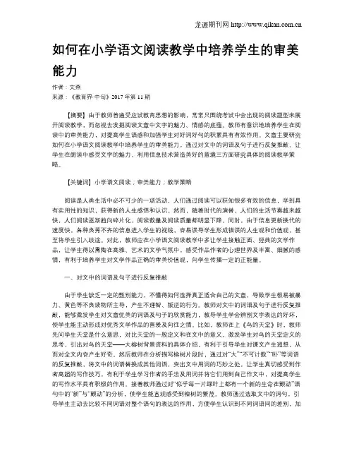 如何在小学语文阅读教学中培养学生的审美能力