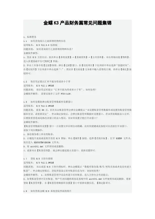 金蝶K3产品财务篇常见问题集锦