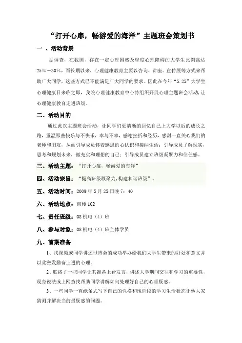 “打开心扉,畅游爱的海洋”主题班会策划书
