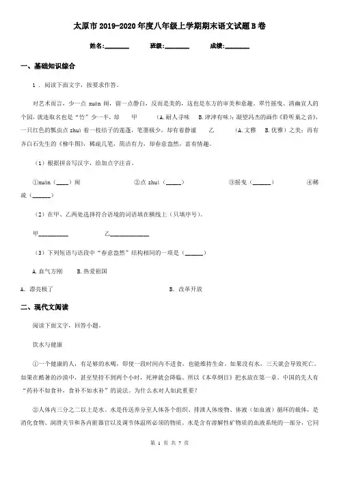 太原市2019-2020年度八年级上学期期末语文试题B卷