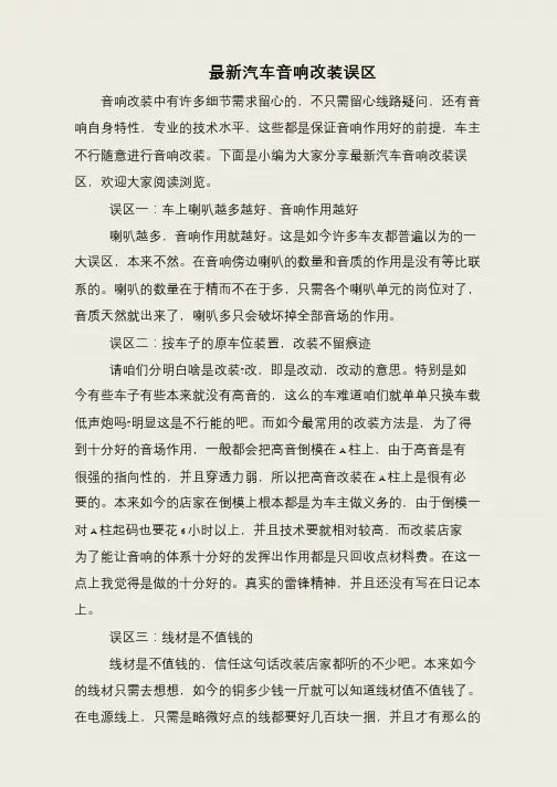 最新汽车音响改装误区