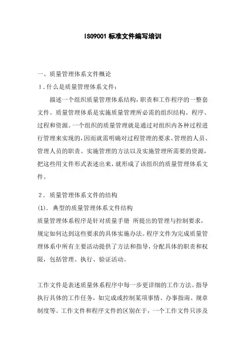 【文件编写】ISO9001标准文件编写培训(WORD11页)