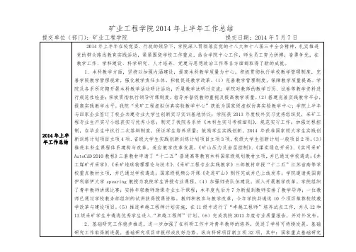 矿业工程学院 2014 年上半年工作总结