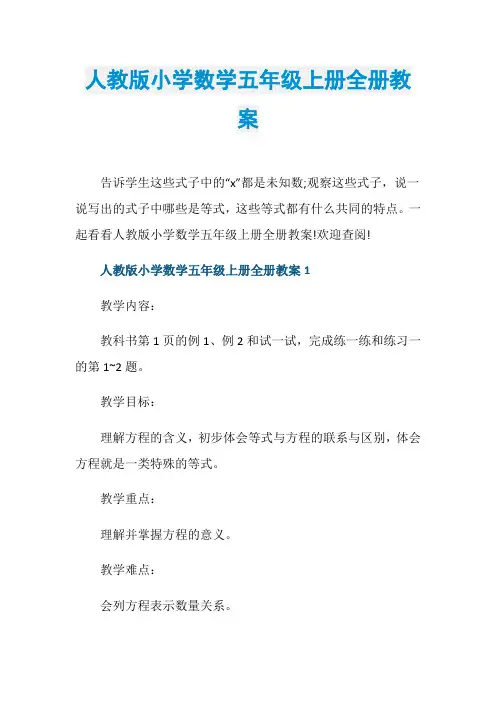 人教版小学数学五年级上册全册教案