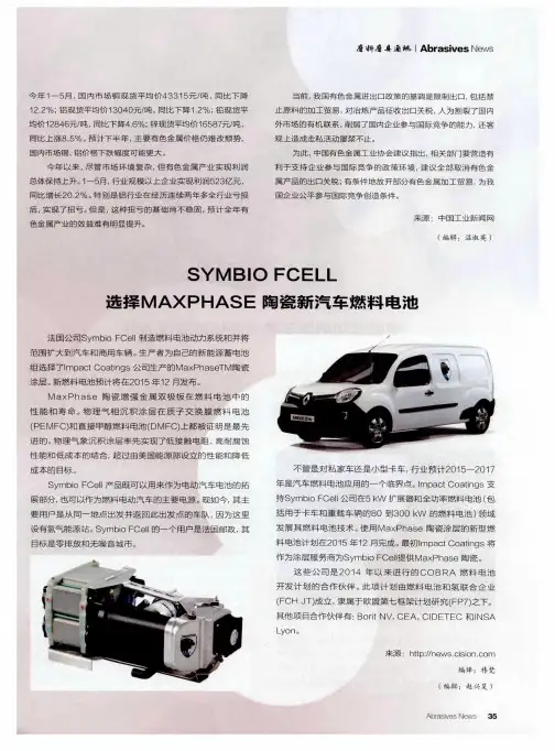 SYMBIO FCELL选择MAXPHASE陶瓷新汽车燃料电池-论文