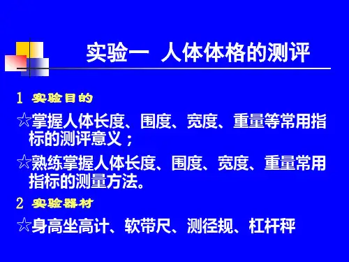 实验一 人体体格的测评.