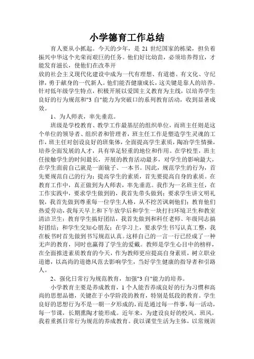 小学德育工作总结