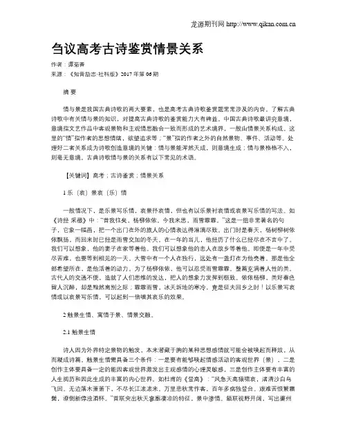 刍议高考古诗鉴赏情景关系