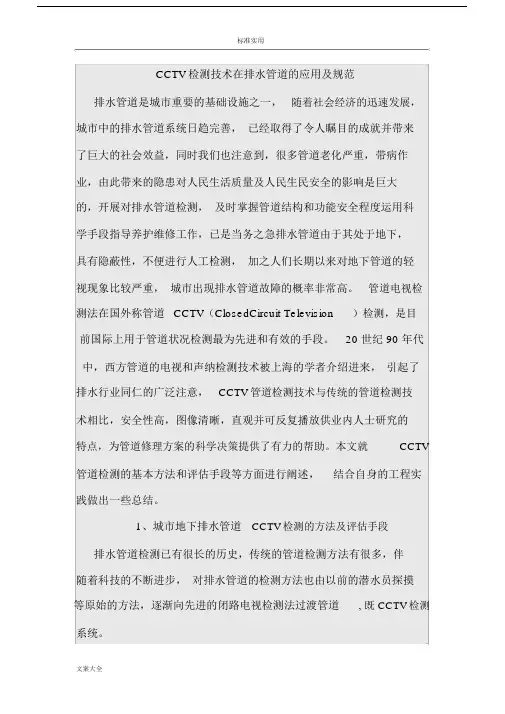 CCTV检测技术在排水管道地应用及要求规范总结.doc
