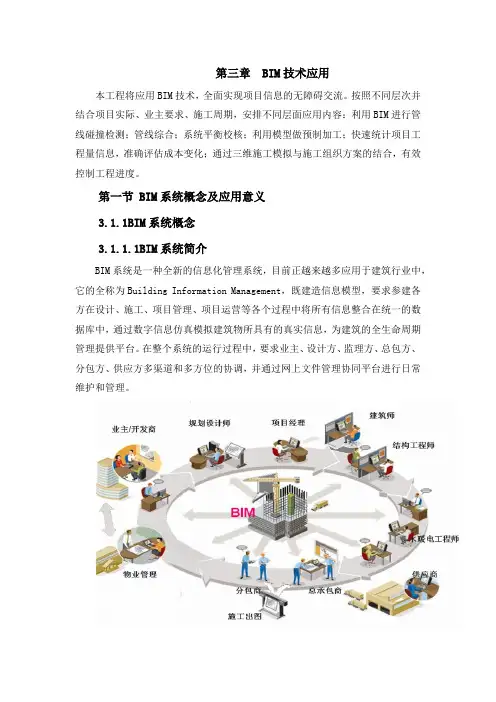 BIM应用技术功能和优势论文