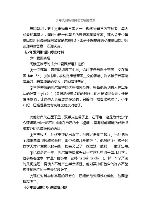 少年爱因斯坦阅读理解附答案