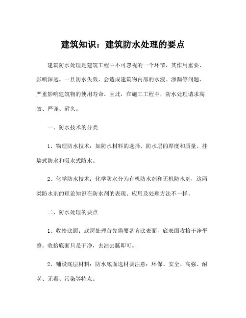 建筑知识：建筑防水处理的要点