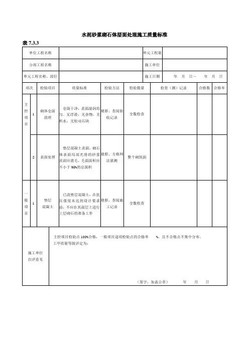 水泥砂浆砌石体层面处理施工质量标准