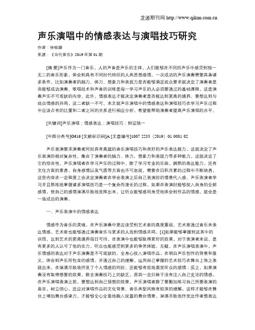 声乐演唱中的情感表达与演唱技巧研究
