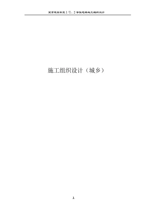 望京花园东区高教住宅小区号号楼施组城乡