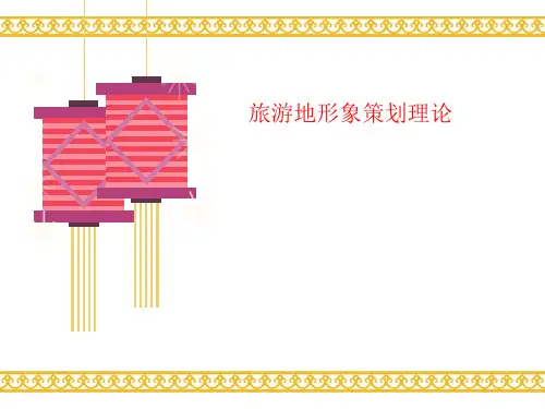 旅游地讲义形象策划理论