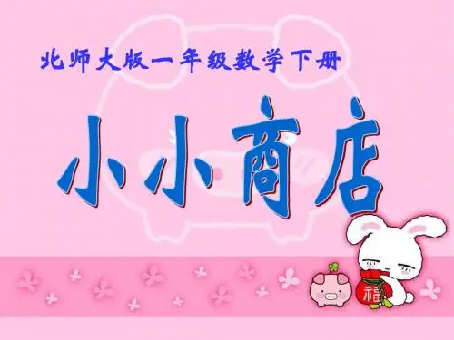 北师大版数学一年级数学下册《小小商店》ppt课件3