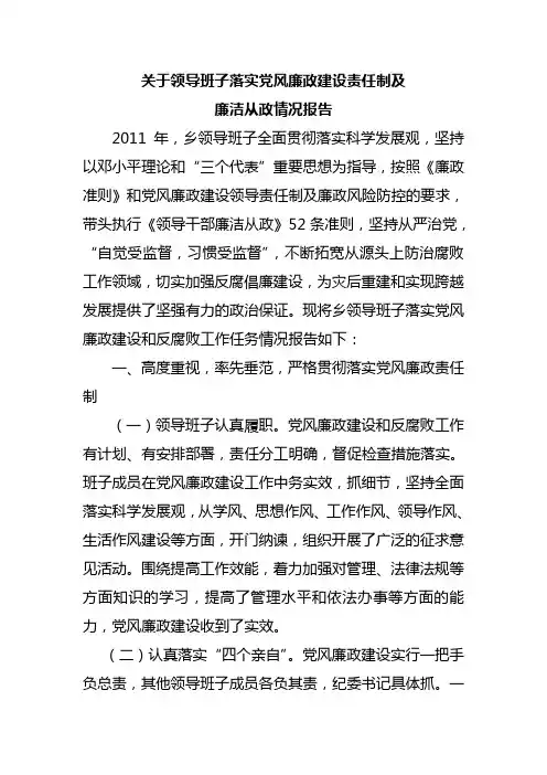 关于领导班子落实党风廉政建设责任制及廉洁从政情况报告