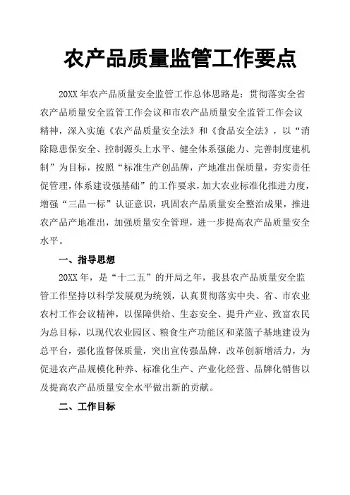 农产品质量监管工作要点