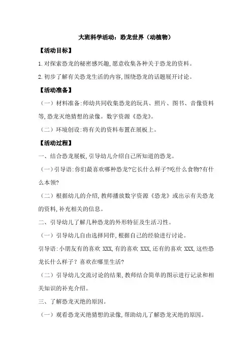 大班科学：恐龙世界(动植物)