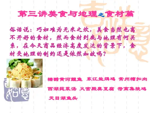 第二讲美食与地理之食材篇