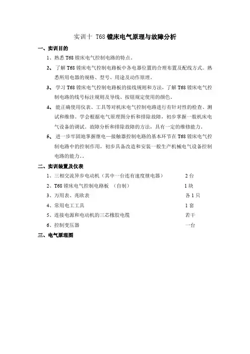 t68镗床电气原理与故障分析.doc