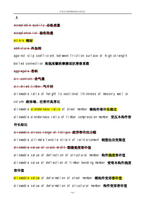 中英文对照钢结构专业词汇