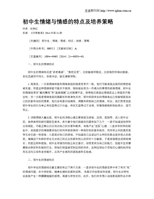 初中生情绪与情感的特点及培养策略