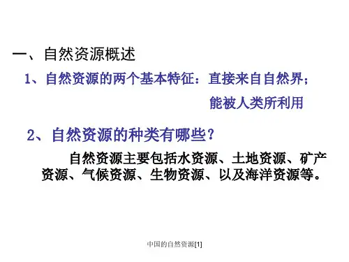 中国的自然资源1课件