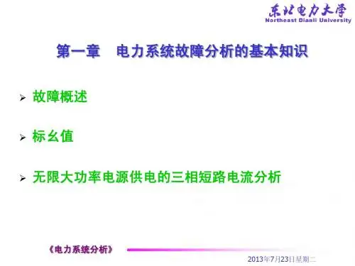 东北电力大学电力系统课件讲座5