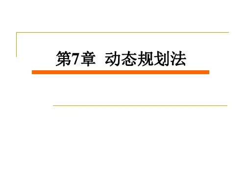 第7章 动态规划