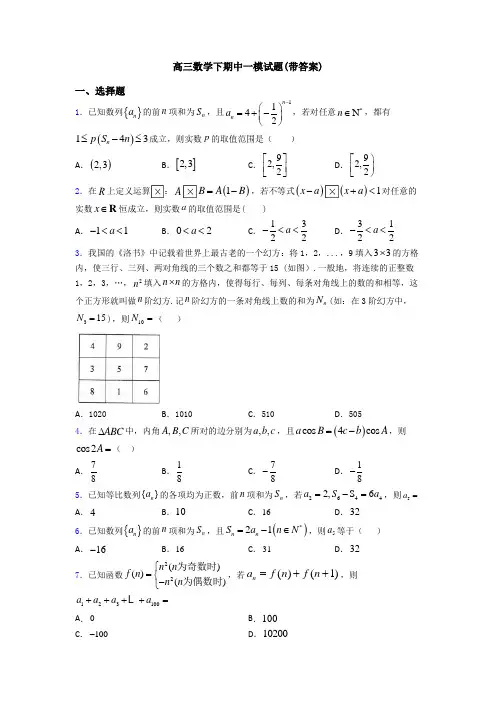 高三数学下期中一模试题(带答案)