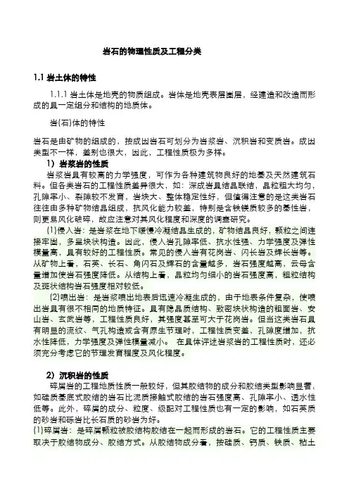 岩石的物理性质及工程分类