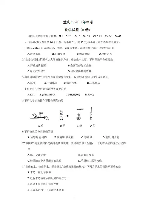 重庆市2018年中考化学试题(B卷,word版,含答案)