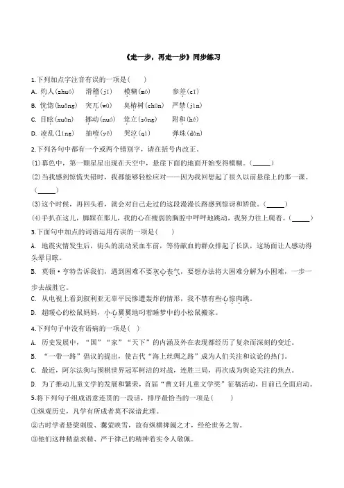 2019-2020学年部编版七年级语文上册14《走一步,再走一步》同步练习附答案