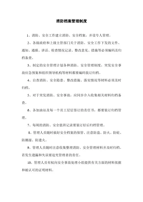 消防档案管理制度