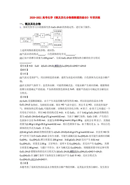 2020-2021高考化学《铜及其化合物推断题的综合》专项训练