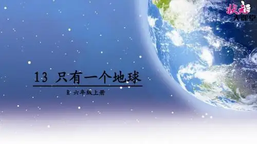 13 只有一个地球