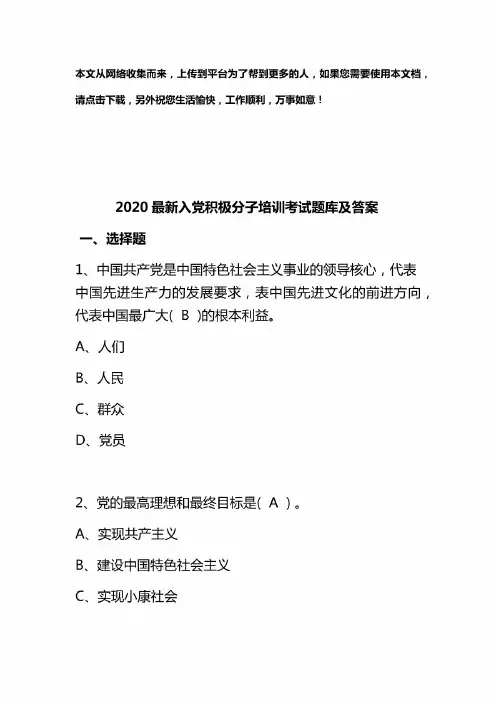 2020最新入党积极分子培训考试题库及答案