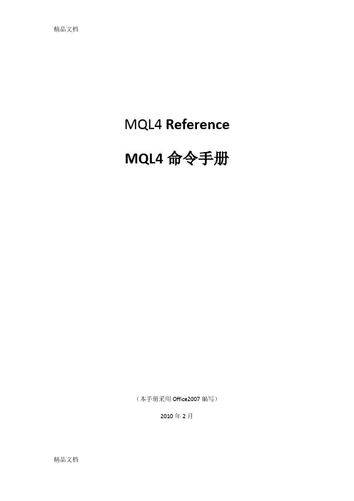 最新MQL4命令中文详解手册资料