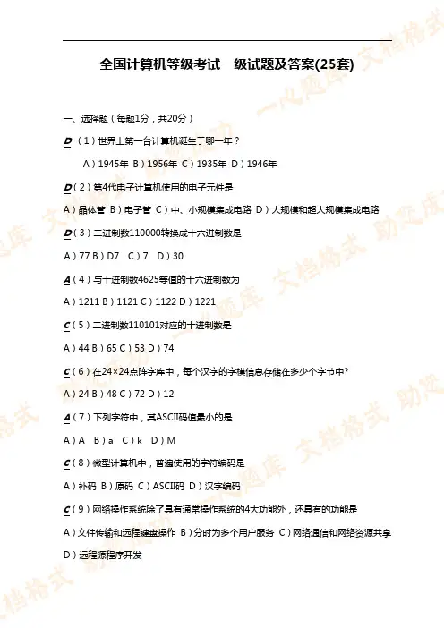 全国计算机等级考试一级试题与答案(25套)