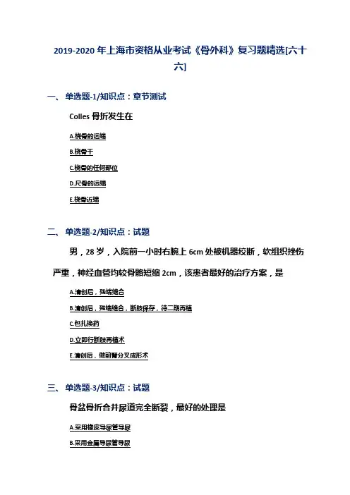 2019-2020年上海市资格从业考试《骨外科》复习题精选[六十六]