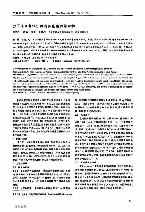 分子排阻色谱法测定头孢克肟聚合物