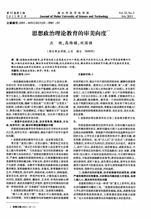 思想政治理论教育的审美向度