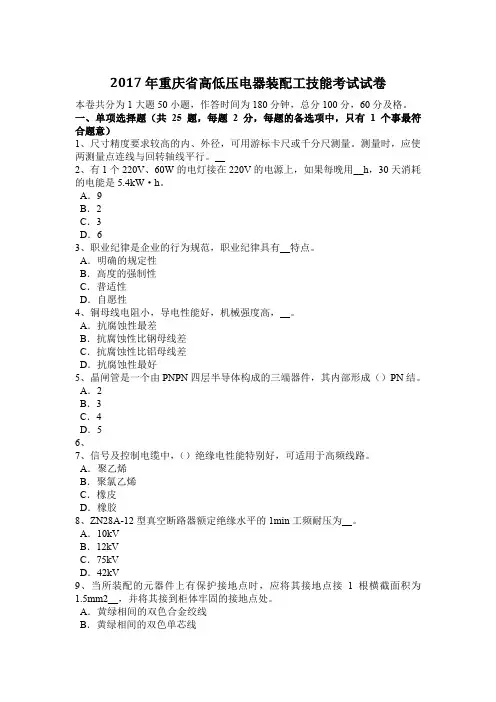 2017年重庆省高低压电器装配工技能考试试卷