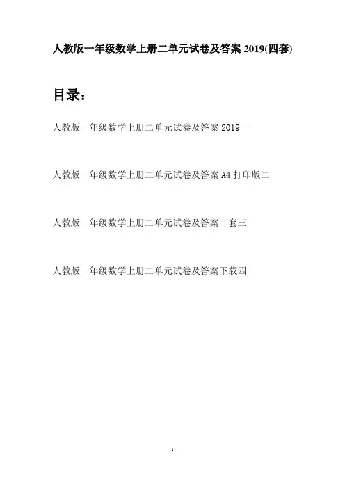 人教版一年级数学上册二单元试卷及答案2019(四套)