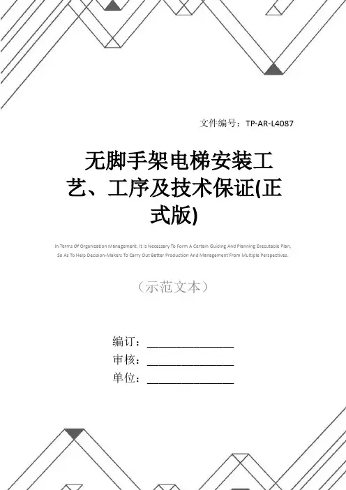 无脚手架电梯安装工艺、工序及技术保证(正式版)